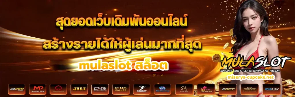 mulaslot สล็อต
